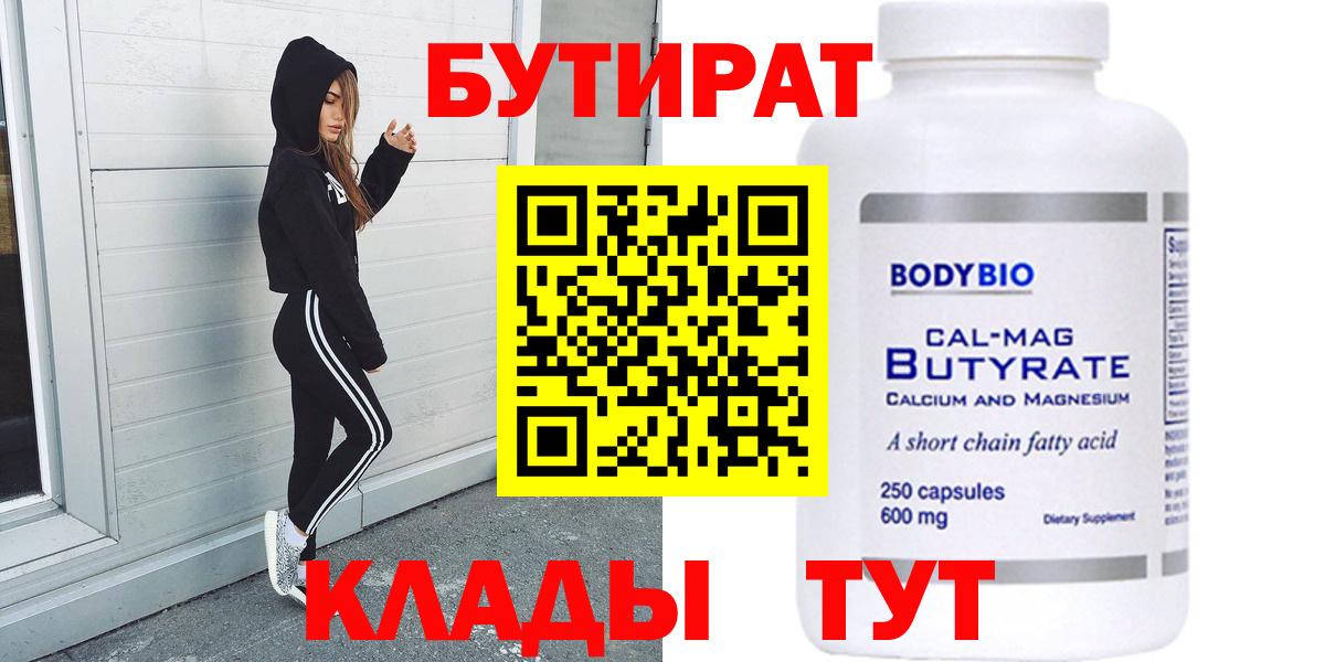 Бутират Butirat Канаш