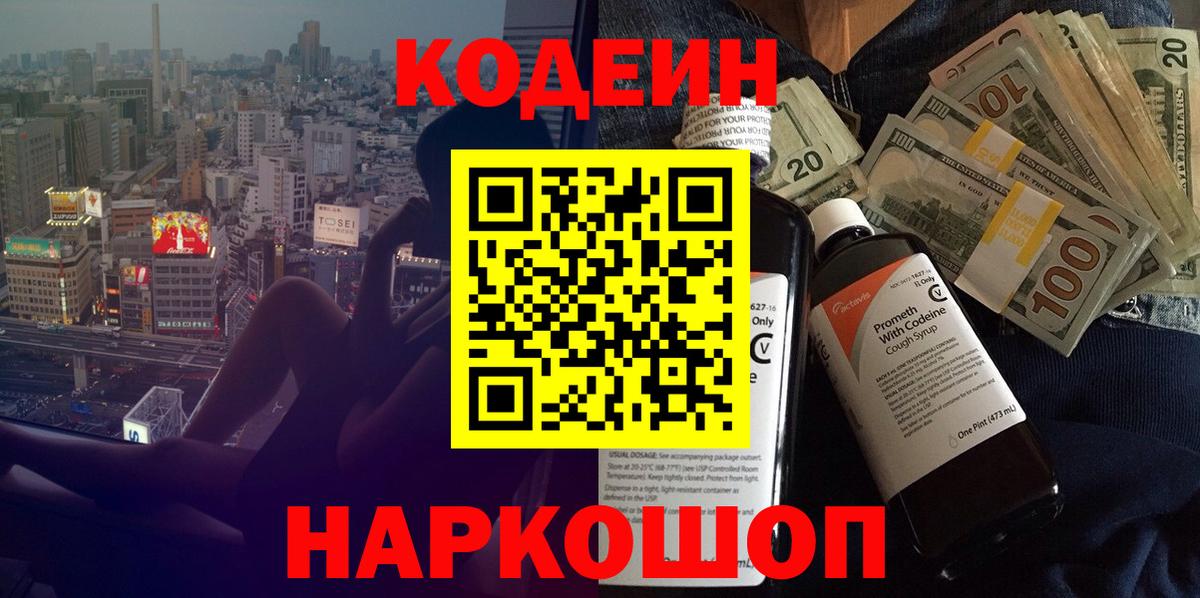 Кодеин Purple Drank  Вход с VPN  Канаш  Кодеин напиток Lean (лин) 