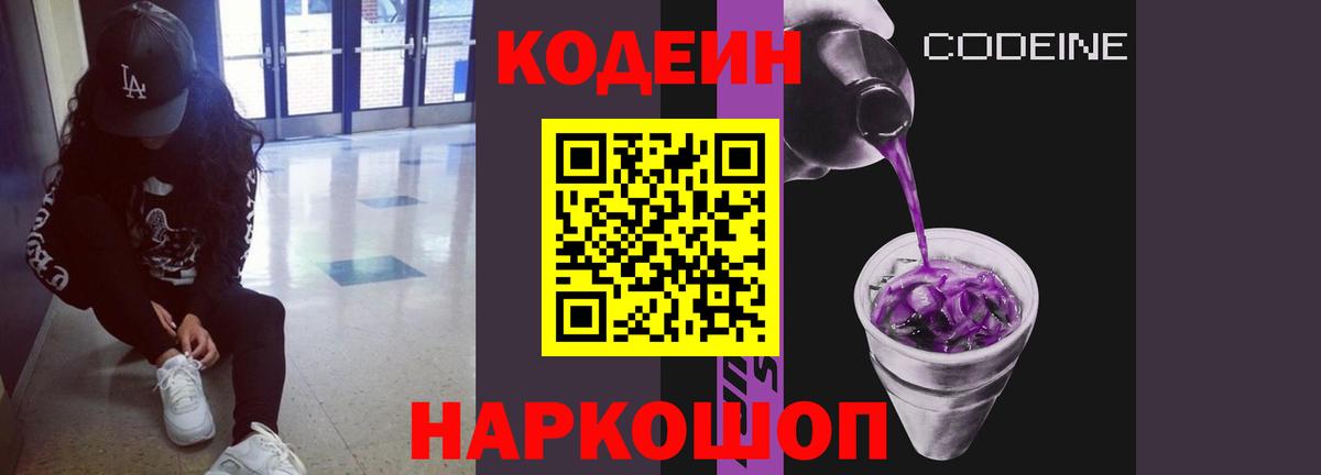 Кодеиновый сироп Lean Purple Drank  Канаш  Кодеин Purple Drank 